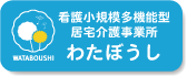 看護小規模多機能型居宅介護事業所