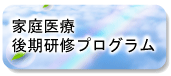 家庭医療後期研修プログラム