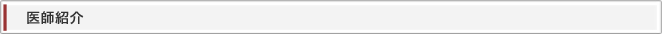医師紹介