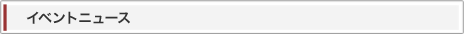 イベントニュース
