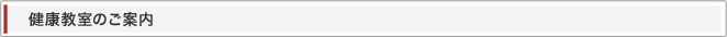 健康教室見出し