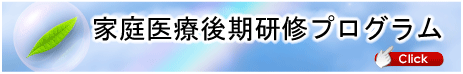 家庭医療後期研修プログラム