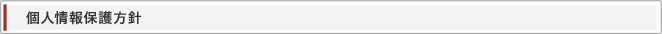 個人情報保護方針見出し