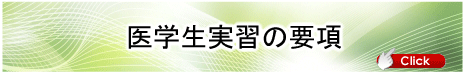 医学生実習の要綱