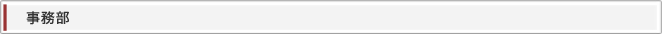 事務部見出し