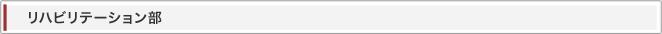リハビリ部見出し
