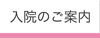 入院のご案内