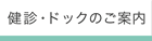 健診・ドックのご案内