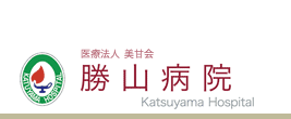 ふれあう心大切に〜特定医療法人 美甘会　勝山病院