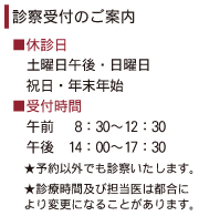 診療受付のご案内