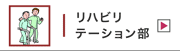 リハビリテーション部