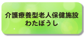 介護療養型老人保健施設