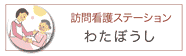 訪問看護ステーションわたぼうし