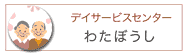 デイサービスセンターわたぼうし