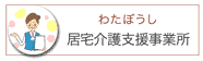 わたぼうし居宅介護支援事務所