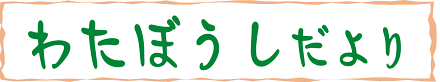 わたぼうしだより題字