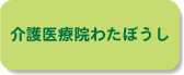 介護医療院わたぼうし